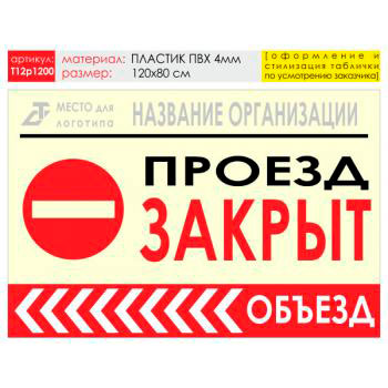 Баннер «Объезд слева», T12 (пластик 4 мм, 120х90 см)